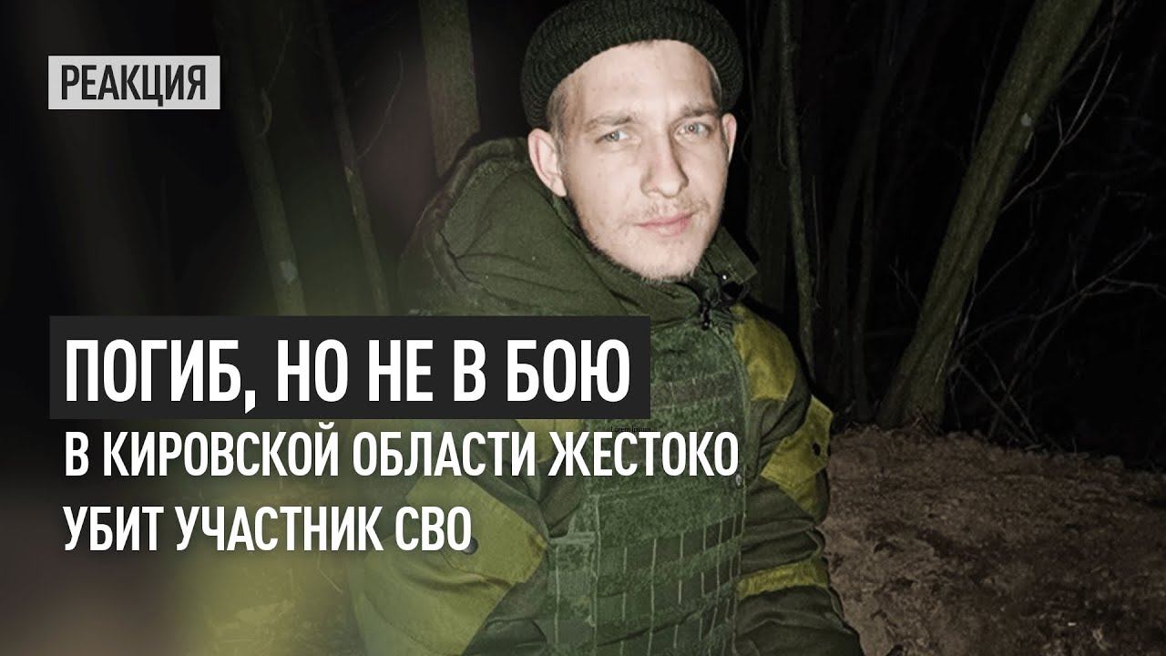 Погиб, но не в бою. В Кировской области жестоко убит участник СВО