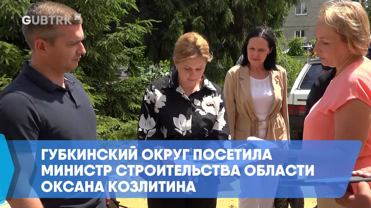 Губкинский округ посетила министр строительства области Оксана Козлитина