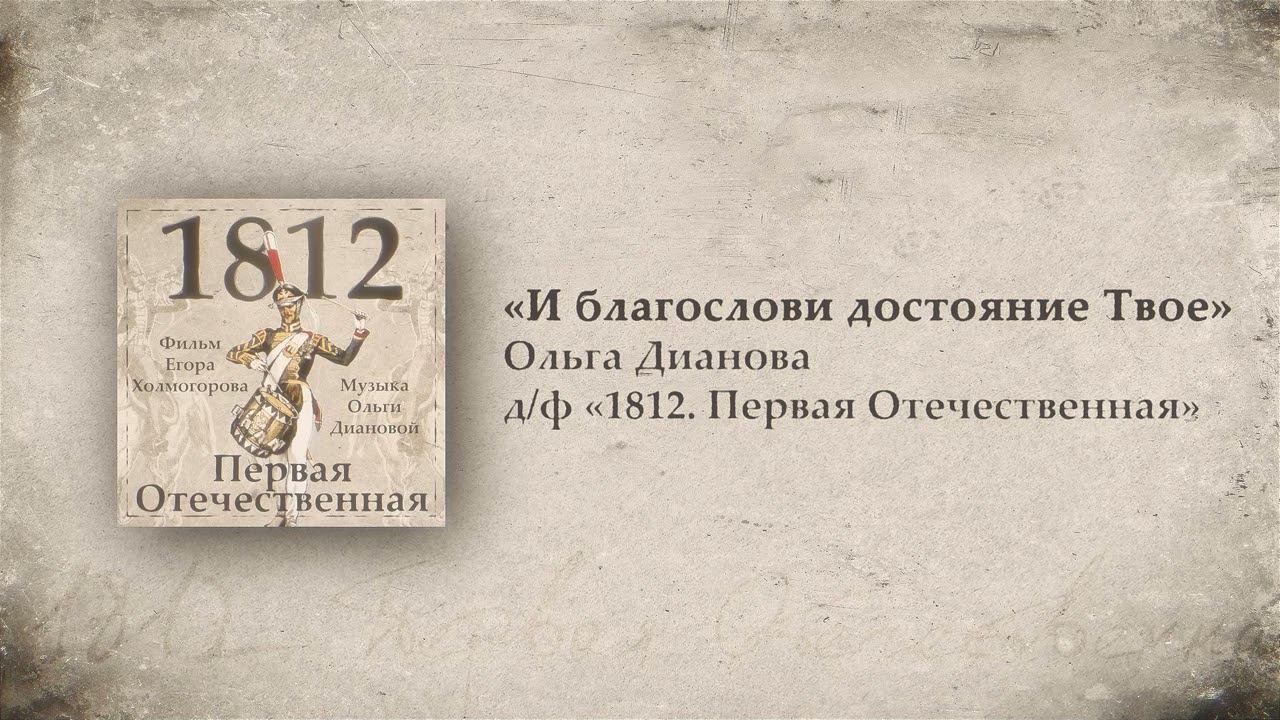 9. И благослови достояние Твое // 1812. Первая Отечественная. OST. Композитор Ольга Дианова