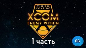 XCOM Enemy Within: Long war - Невозможный - Австралия - часть 1 - Новый формат