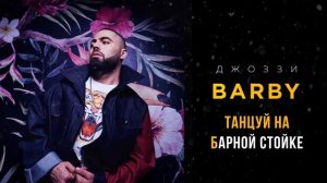 Джоззи - Танцуй на барной стойке