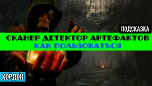 Золотой шар завершение OGSR сканер детектор артефактов как пользоваться достать убрать