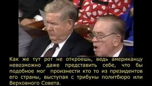 Ельцин в  Конгрессе США....