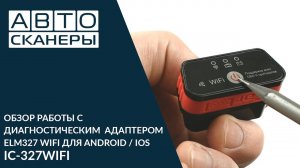 Обзор диагностического адаптера ELM327 WIFI ДЛЯ ANDROID / IOS ICARTOOL IC-327WIFI