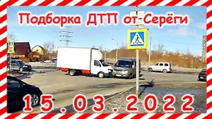 ДТП Подборка на видеорегистратор за 15.03.2022 Март 2022