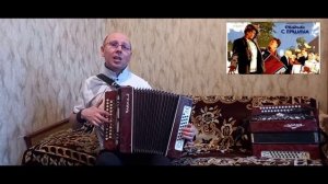 "Хвастать,милая,не стану".(Куплеты Курочкина).Песня их к/ф "Свадьба с приданным.1953 г.).Гармонь.
