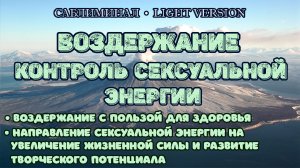 Воздержание. Контроль сексуальной энергии | Саблиминал | Light version