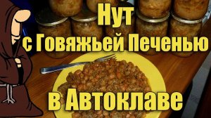 Нут с Говяжьей печенью в Автоклаве в домашних условиях, рецепты для Автоклава / autoclave canning