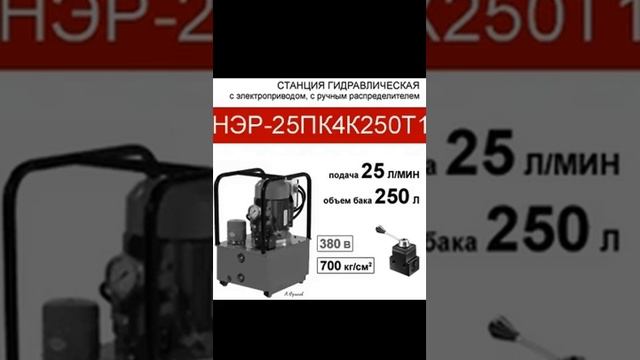 (НЭР-25ПК4К250Т1) Гидравлическая насосная станция 250л, с 3х-поз. распределителями, 25,0л/