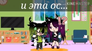 Мои старые ос/ гача лайф