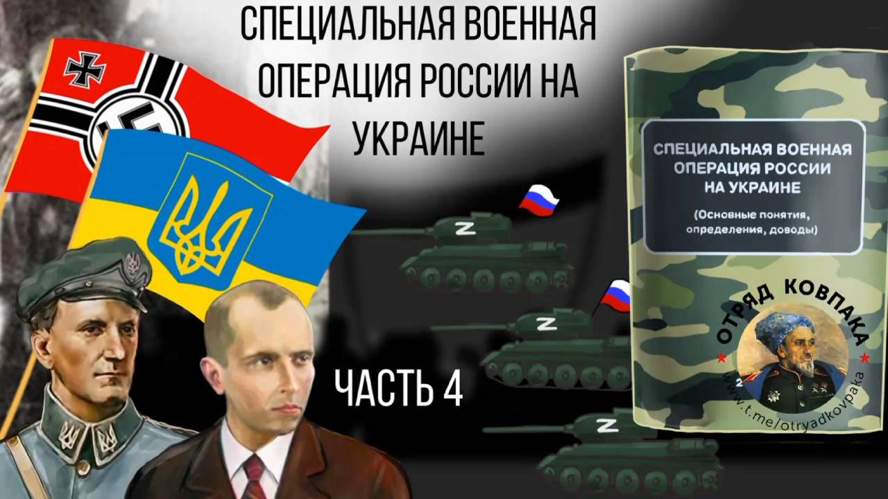 Специальная военная операция России на Украине (основные понятия, определения, доводы). Часть 4