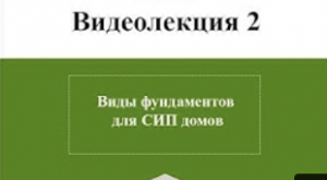 Виды фундаментов для СИП домов