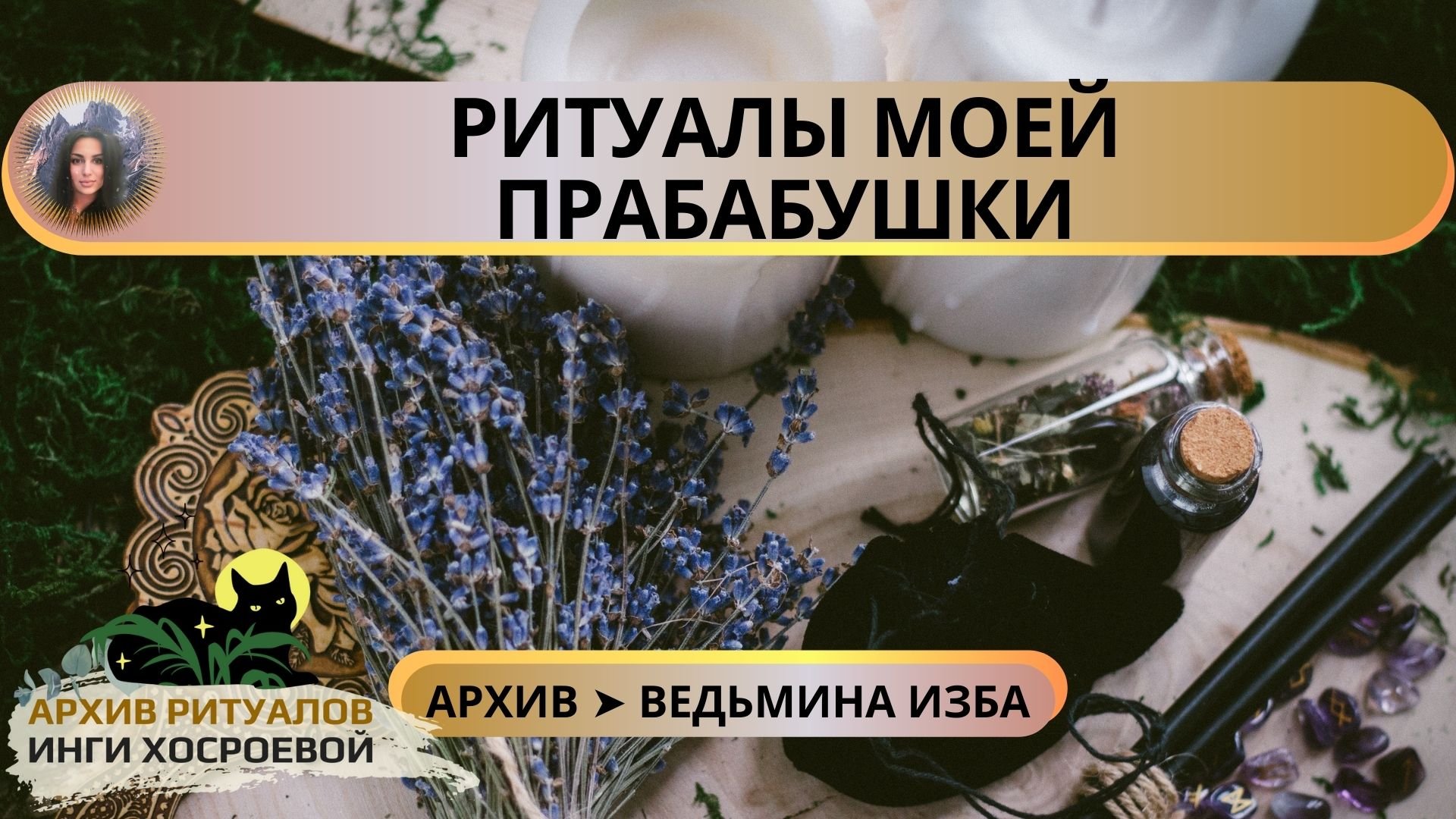 РИТУАЛЫ МОЕЙ ПРАБАБУШКИ ➤ ВЕДЬМИНА ИЗБА