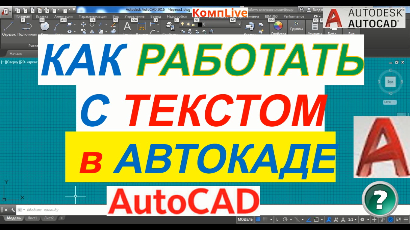 Однострочный текст в автокаде. Катет в тексте в автокаде. Лебёдка в окно Автокад.