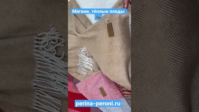 Большой выбор качественных пледов в подарок и для себя любимой ?