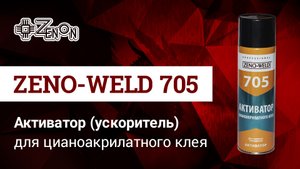 Активатор (ускоритель) цианоакрилатного клея ZENO-WELD 705