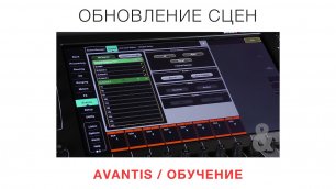 Обновление сцен  Avantis  Обучение (русские субтитры)