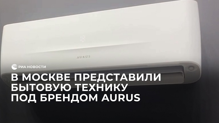 В Москве представили бытовую технику под брендом Aurus