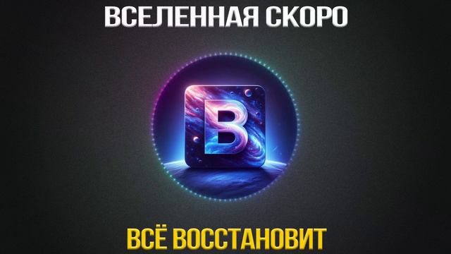 Вселенная Вот-Вот Восстановит Всё, Что Вы Потеряли