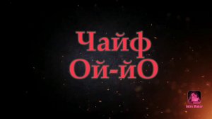 Чайф,  Ой-йо, каверверсия