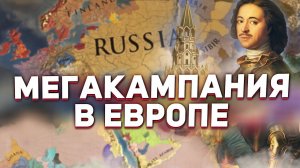 МЕГАКАМПАНИЯ ПЕРЕХОДИТ в Europa Universalis 4