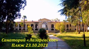 Санаторий "Лазаревское" 23.10.2021. ,морской корпус.?ЛАЗАРЕВСКОЕ СЕГОДНЯ?СОЧИ.