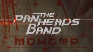 PanHeadsBand: Монстр