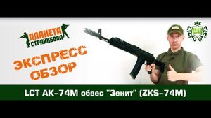 Обзор автомата LCT АК-74М в обвесе Зенит (ZKS-74M)