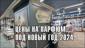 МОИ ПРИКЛЮЧЕНИЯ В БУДУАРЕ-2023! ОБЗОР МАГАЗИНА ПАРФЮМЕРИИ // КАК ИЗМЕНИЛИСЬ ЦЕНЫ НА АРОМАТЫ ЗА ГОД