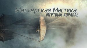 Мастерская Мистика Мертвый корабль Видео (В стиле Король и Шут)