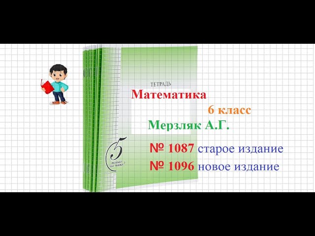 Математика 6 класс номер 1087 мерзляк полонский. Номер 1087 по математике 6 класс Мерзляк