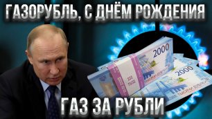 Коллективный Запад будет платить за газ в рублях