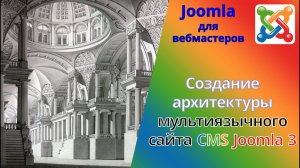 Подготовка к созданию мультиязычного сайта на Joomla. Структура меню сайта и категорий материалов.