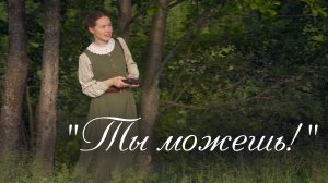 Ты можешь. Светлана Теребилина. Читает автор