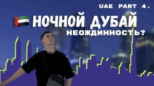 НОЧНОЙ ДУБАЙ | ЦВЕТЫ В ДУБАЕ ? РАДОСТЬ