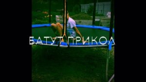 Прыгаем на батуте! Падаем??