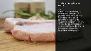 Стейк из корейки на кости . Рецепт от шеф повара Максима Григорьева