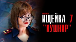 Ищейка 7 сезон 1-16 серия Кушнир сериал мелодрама детектив Первый канал 2023