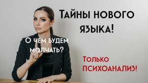 Тайны нового языка. О чем будем молчать?.mp4