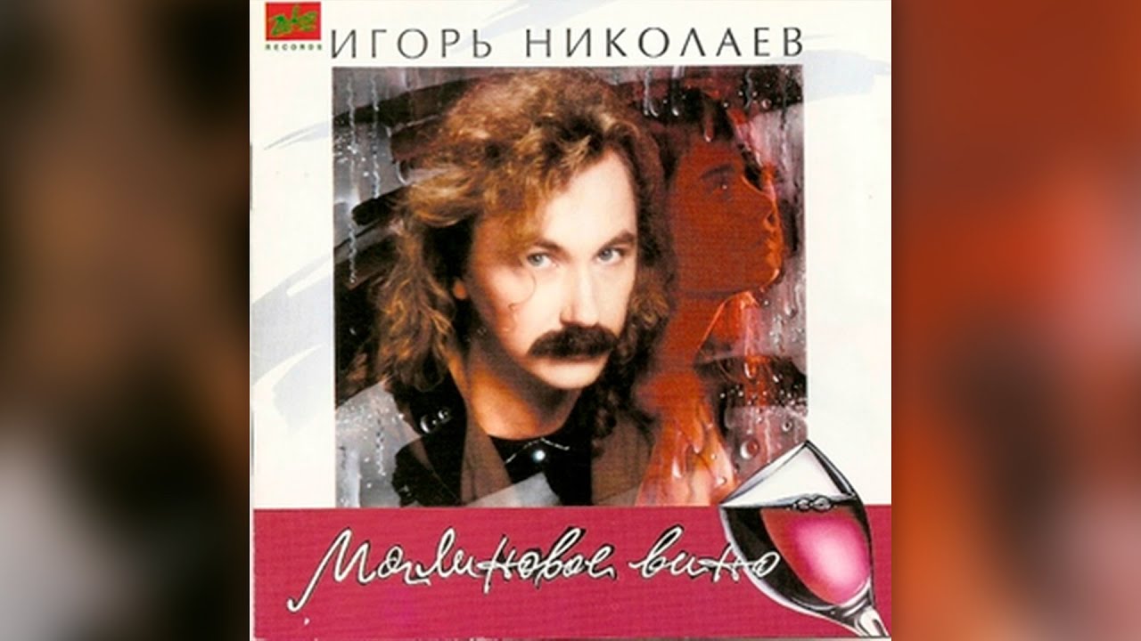 Игорь Николаев 2001