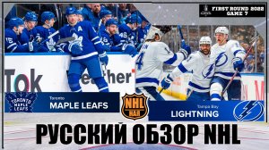 РУССКИЙ ОБЗОР NHL | Toronto Maple Leafs vs Tampa Bay Lightning | First round | Game 7 |