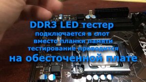 DDR3 LED тестер  из России