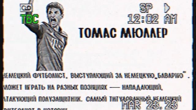 Досье Томас Мюллер