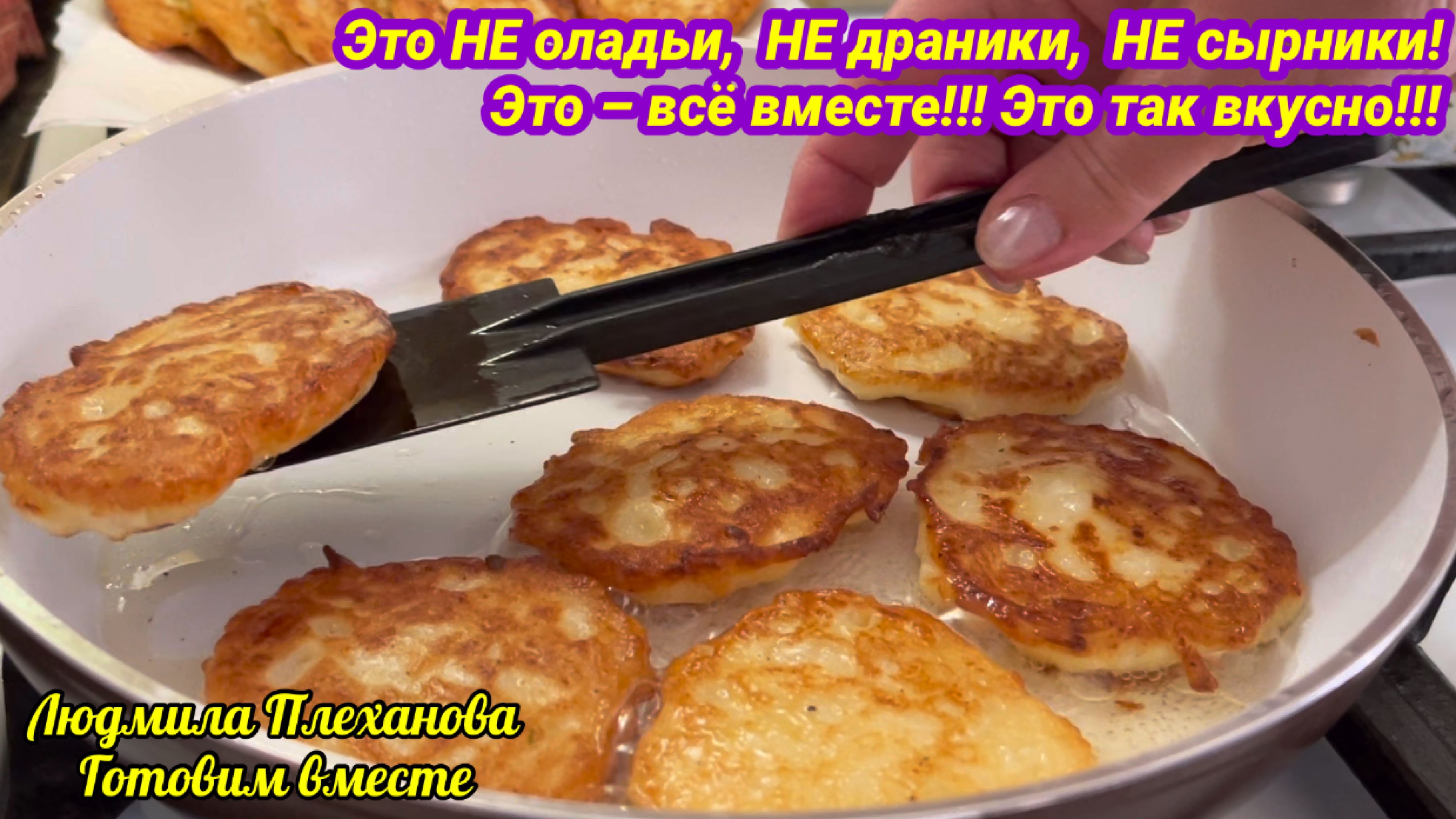 Это НЕ оладьи, НЕ драники и НЕ сырники! Это ВСЁ вместе, и НАМНОГО ВКУСНЕЕ!!!