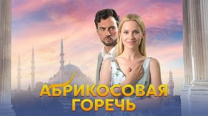 Абрикосовая Горечь 1,2,3,4 серия сериал мелодрама Домашний 2024