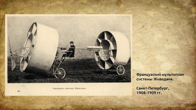 Первые шаги в небо. Воздухоплавание и авиация на рубеже XIX-XX веков.
