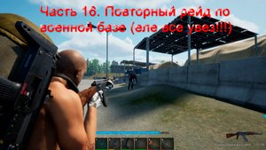 No One Survived (Часть 16) Повторный рейд по военной базе.