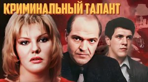 AI Реставрация - "Криминальный талант" (1988 год) - AIRemastered FHD 1080p