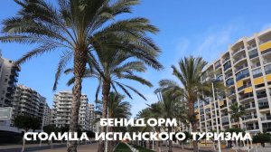 Бенидорм-столица Испанского туризма