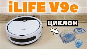 iLIFE V9e: МОЩНЫЙ робот-пылесос без турбощетки с циклонным фильтром? ОБЗОР и ТЕСТ✅